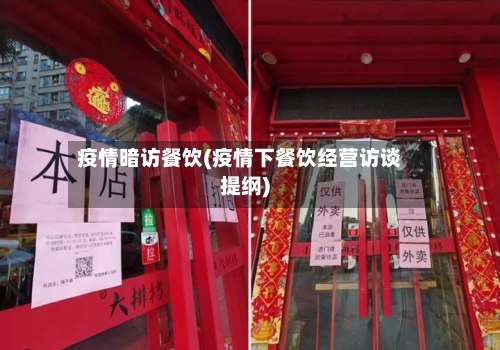 疫情暗访餐饮(疫情下餐饮经营访谈提纲)