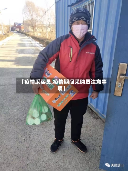 【疫情采买员,疫情期间采购员注意事项】