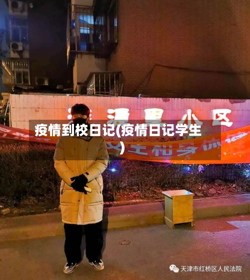 疫情到校日记(疫情日记学生)