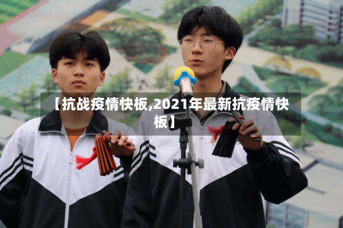 【抗战疫情快板,2021年最新抗疫情快板】