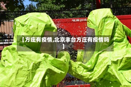 【方庄有疫情,北京丰台方庄有疫情吗】
