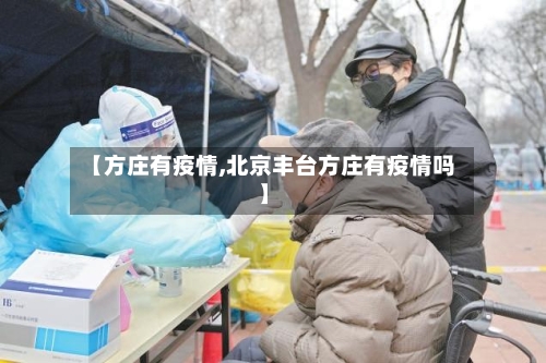【方庄有疫情,北京丰台方庄有疫情吗】-第2张图片