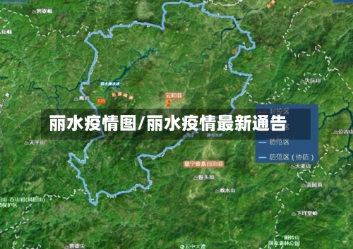 丽水疫情图/丽水疫情最新通告-第2张图片