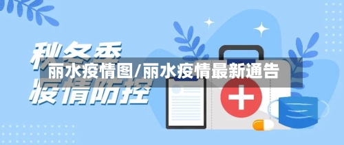 丽水疫情图/丽水疫情最新通告