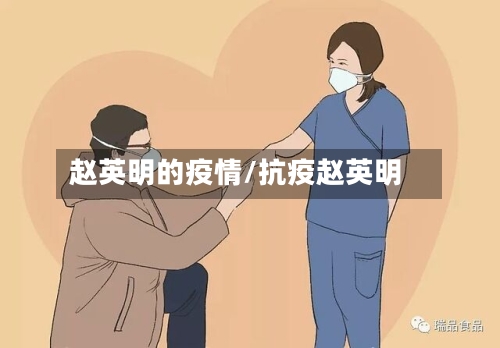 赵英明的疫情/抗疫赵英明