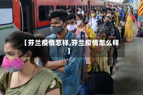 【芬兰疫情怎样,芬兰疫情怎么样】-第2张图片