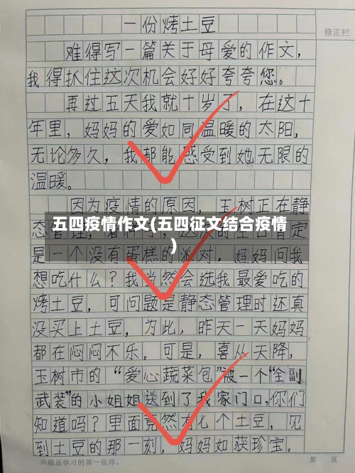 五四疫情作文(五四征文结合疫情)