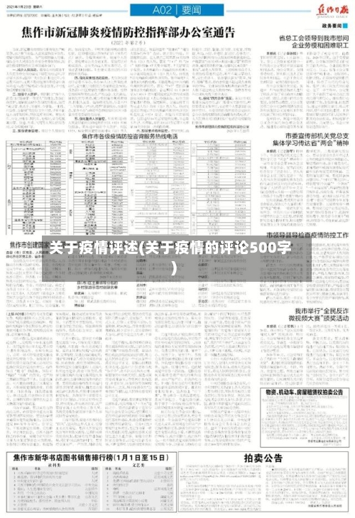 关于疫情评述(关于疫情的评论500字)