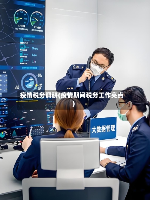 疫情税务调研(疫情期间税务工作亮点)