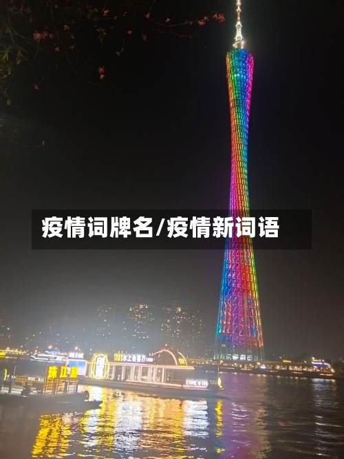 疫情词牌名/疫情新词语