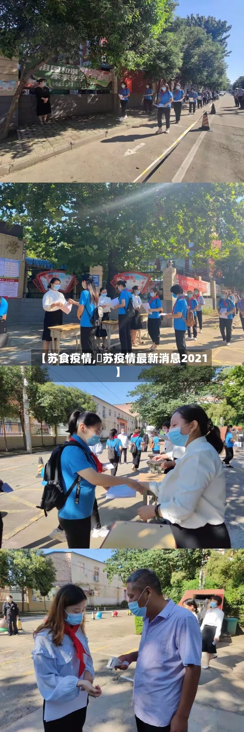 【苏食疫情,冮苏疫情最新消息2021】