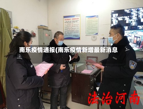 南乐疫情通报(南乐疫情新增最新消息)-第3张图片