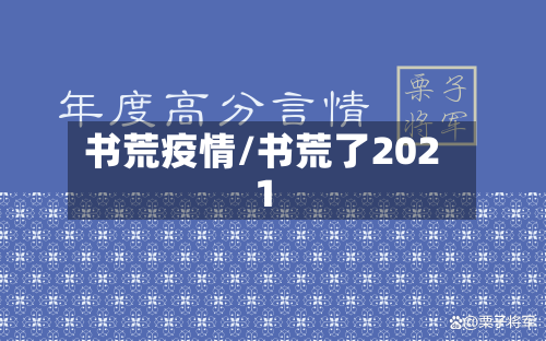 书荒疫情/书荒了2021-第2张图片