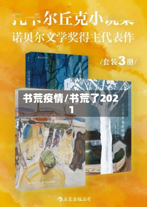 书荒疫情/书荒了2021