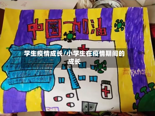 学生疫情成长/小学生在疫情期间的成长