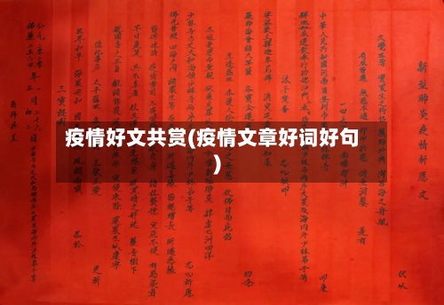 疫情好文共赏(疫情文章好词好句)-第2张图片