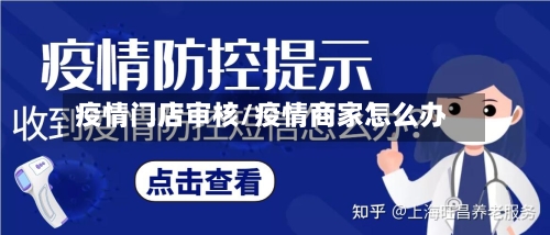 疫情门店审核/疫情商家怎么办