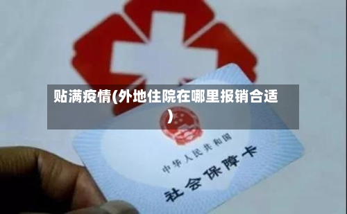 贴满疫情(外地住院在哪里报销合适)