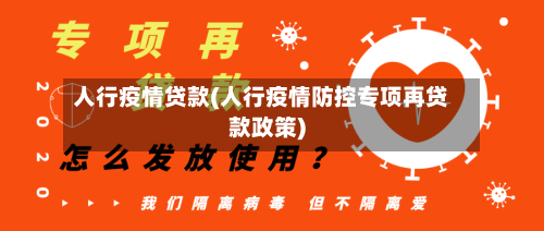 人行疫情贷款(人行疫情防控专项再贷款政策)