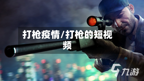 打枪疫情/打枪的短视频-第2张图片