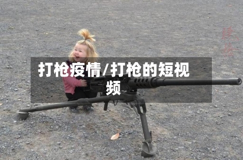 打枪疫情/打枪的短视频