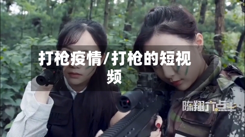 打枪疫情/打枪的短视频-第3张图片