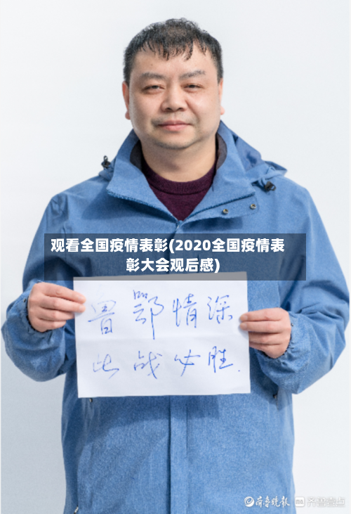 观看全国疫情表彰(2020全国疫情表彰大会观后感)-第3张图片