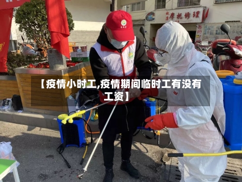 【疫情小时工,疫情期间临时工有没有工资】