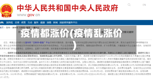 疫情都涨价(疫情乱涨价)