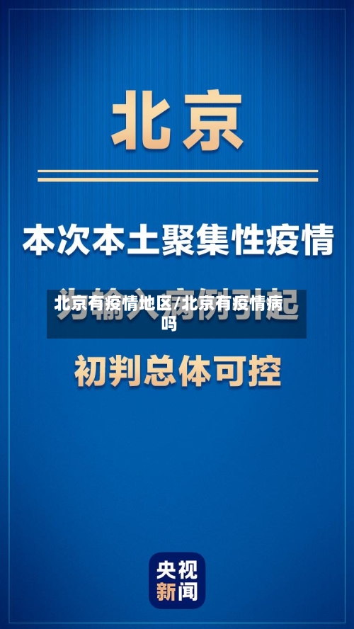 北京有疫情地区/北京有疫情病吗-第2张图片