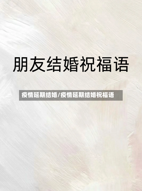 疫情延期结婚/疫情延期结婚祝福语