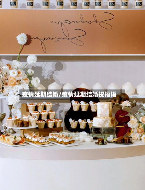 疫情延期结婚/疫情延期结婚祝福语-第2张图片