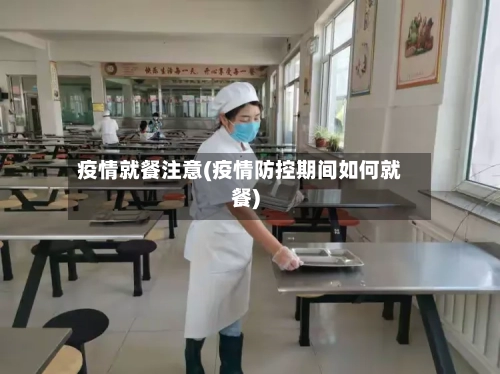 疫情就餐注意(疫情防控期间如何就餐)-第2张图片