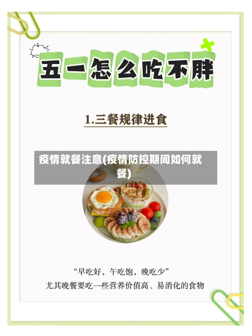 疫情就餐注意(疫情防控期间如何就餐)-第3张图片