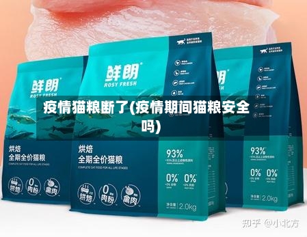疫情猫粮断了(疫情期间猫粮安全吗)-第2张图片
