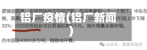 铝厂疫情(铝厂新闻)