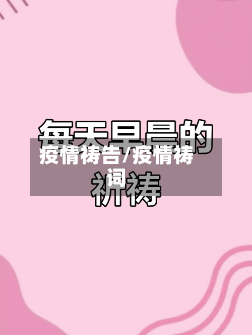 疫情祷告/疫情祷词-第2张图片