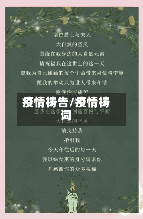 疫情祷告/疫情祷词