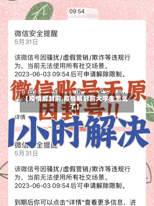 【疫情解封前,疫情解封前大学生怎么了】-第2张图片