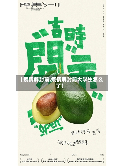 【疫情解封前,疫情解封前大学生怎么了】