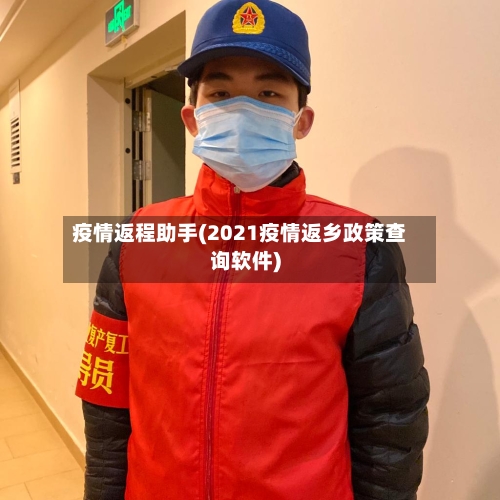 疫情返程助手(2021疫情返乡政策查询软件)-第2张图片