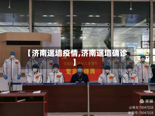 【济南遥墙疫情,济南遥墙确诊】-第3张图片
