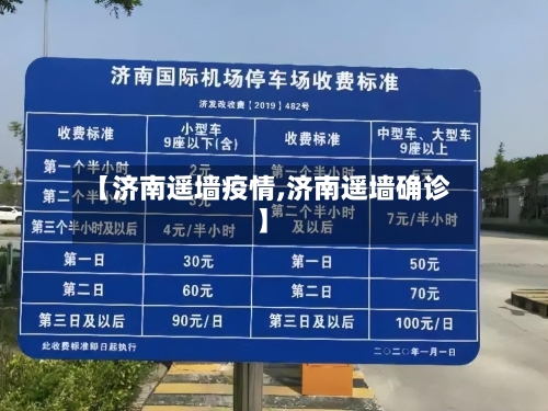 【济南遥墙疫情,济南遥墙确诊】