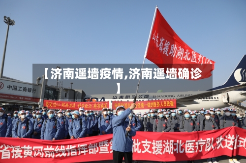 【济南遥墙疫情,济南遥墙确诊】-第2张图片