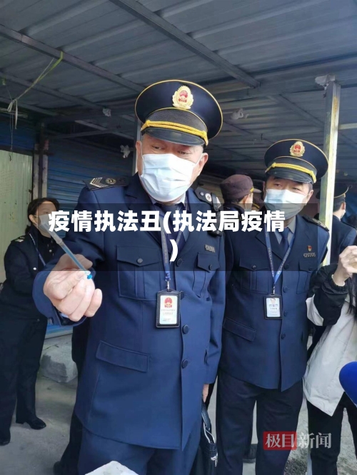疫情执法丑(执法局疫情)-第3张图片