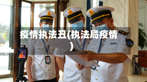 疫情执法丑(执法局疫情)-第2张图片