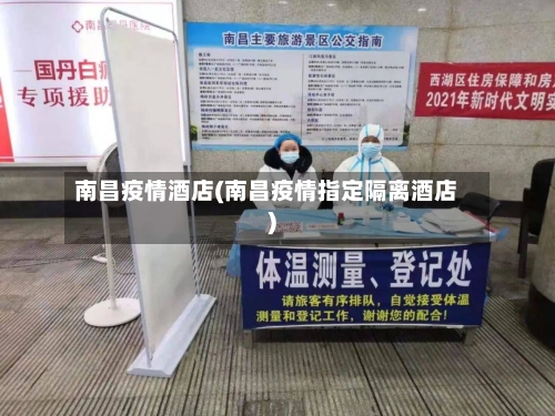 南昌疫情酒店(南昌疫情指定隔离酒店)