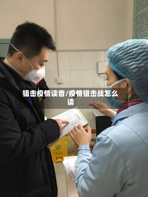 狙击疫情读音/疫情狙击战怎么读