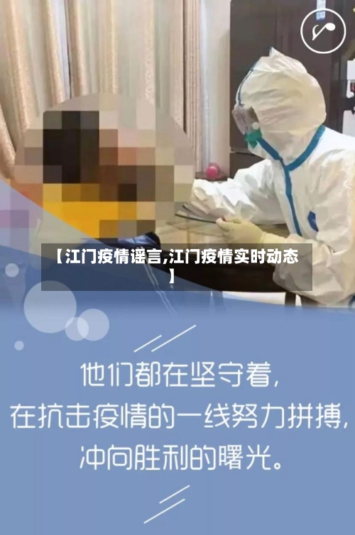 【江门疫情谣言,江门疫情实时动态】-第2张图片