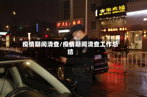 疫情期间清查/疫情期间清查工作总结